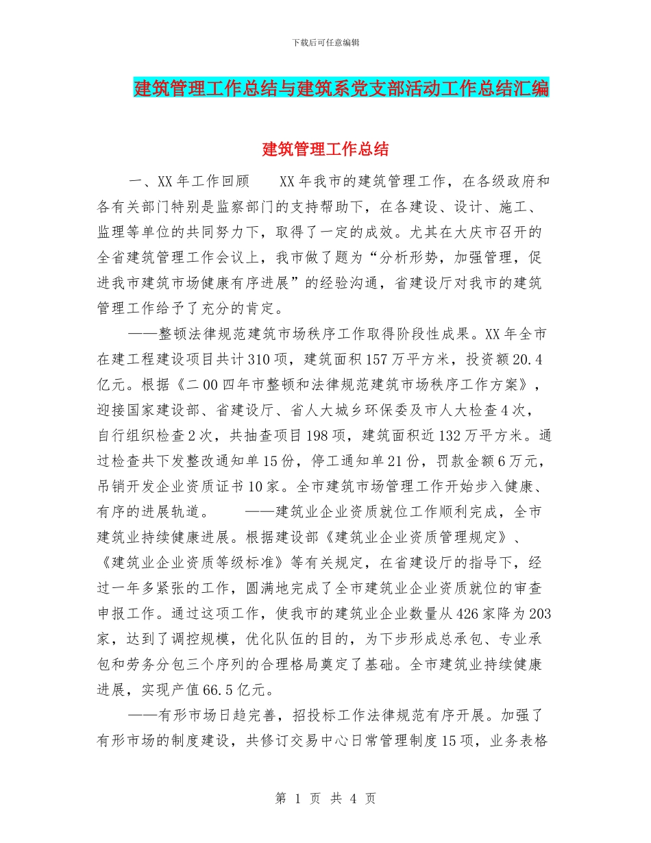 建筑管理工作总结与建筑系党支部活动工作总结汇编_第1页