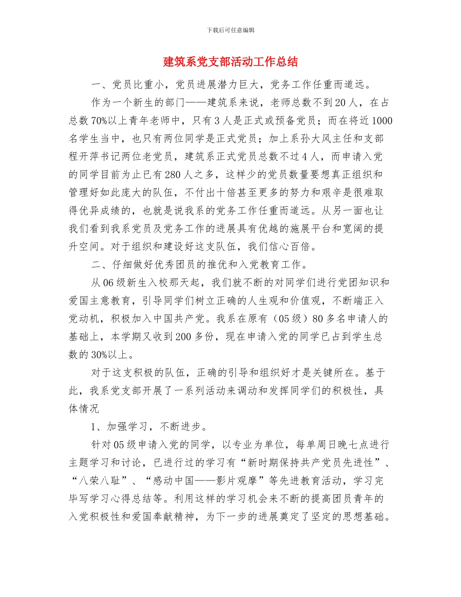 建筑管理工作总结与建筑系党支部活动工作总结汇编_第3页