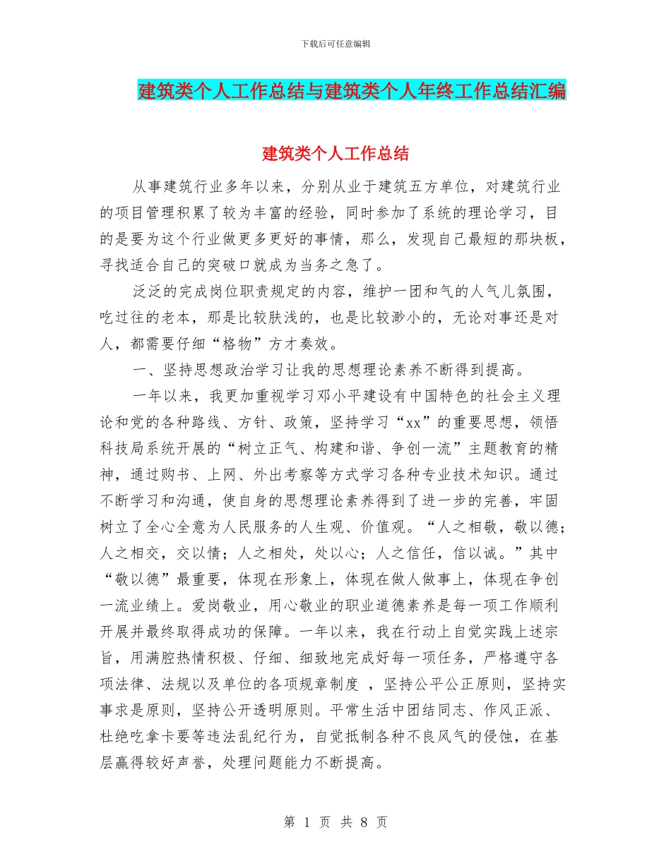 建筑类个人工作总结与建筑类个人年终工作总结汇编_第1页