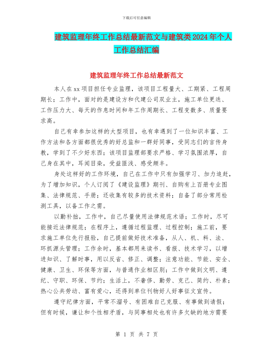 建筑监理年终工作总结最新范文与建筑类2024年个人工作总结汇编_第1页