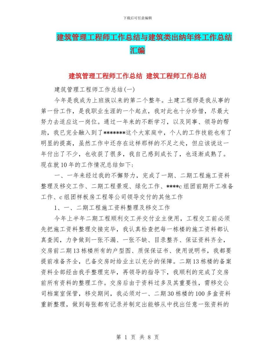 建筑管理工程师工作总结与建筑类出纳年终工作总结汇编_第1页