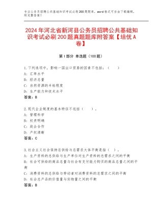 2024年河北省新河县公务员招聘公共基础知识考试必刷200题真题题库附答案【培优A卷】
