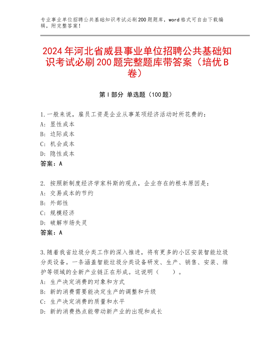 2024年河北省威县事业单位招聘公共基础知识考试必刷200题完整题库带答案（培优B卷）_第1页