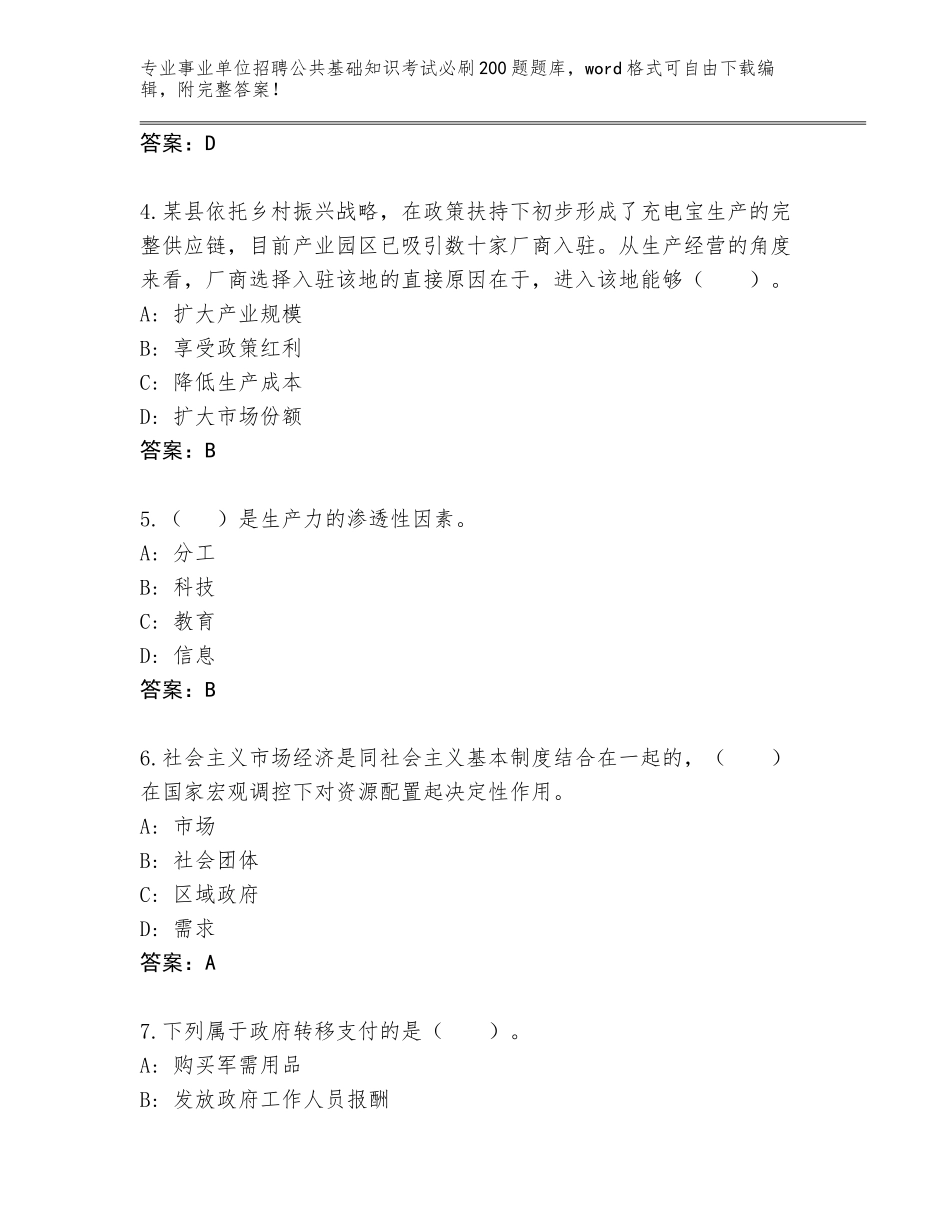 2024年河北省威县事业单位招聘公共基础知识考试必刷200题完整题库带答案（培优B卷）_第2页