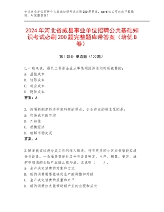 2024年河北省威县事业单位招聘公共基础知识考试必刷200题完整题库带答案（培优B卷）