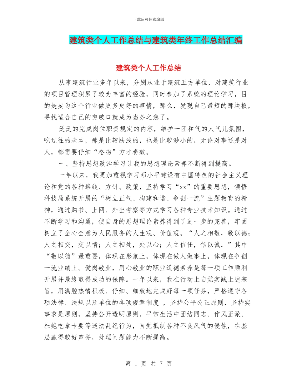 建筑类个人工作总结与建筑类年终工作总结汇编_第1页