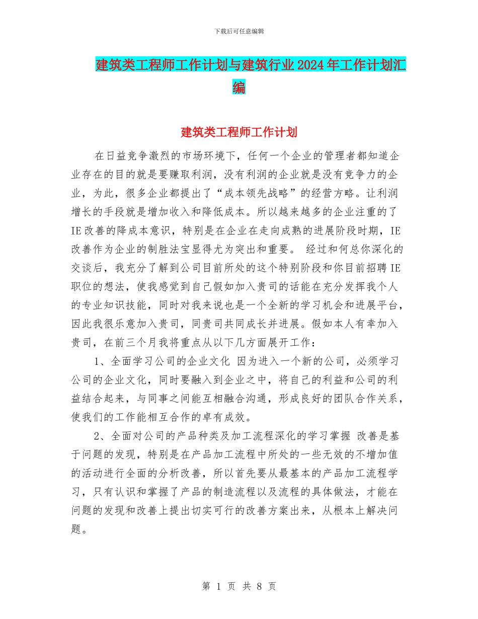建筑类工程师工作计划与建筑行业2024年工作计划汇编_第1页
