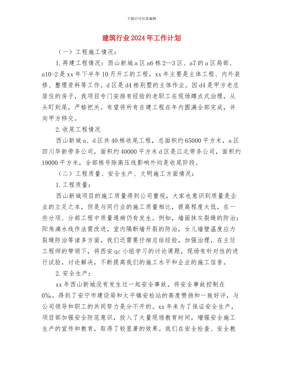 建筑类工程师工作计划与建筑行业2024年工作计划汇编_第3页