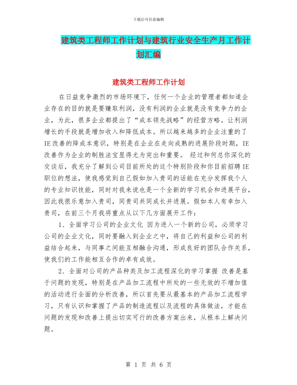 建筑类工程师工作计划与建筑行业安全生产月工作计划汇编_第1页