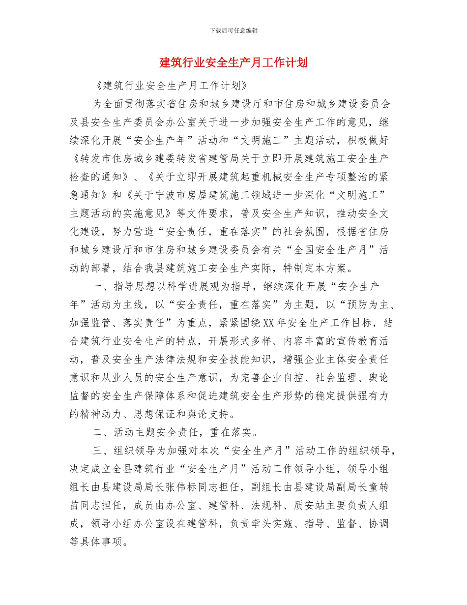 建筑类工程师工作计划与建筑行业安全生产月工作计划汇编_第3页