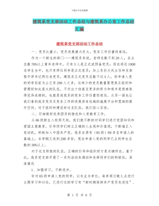 建筑系党支部活动工作总结与建筑系办公室工作总结汇编