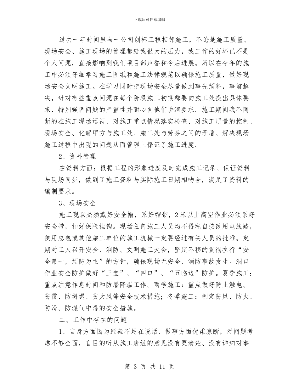 建筑类个人述职报告与建筑类出纳年终工作总结汇编_第3页