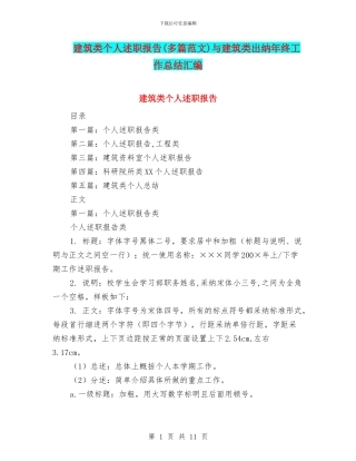 建筑类个人述职报告与建筑类出纳年终工作总结汇编
