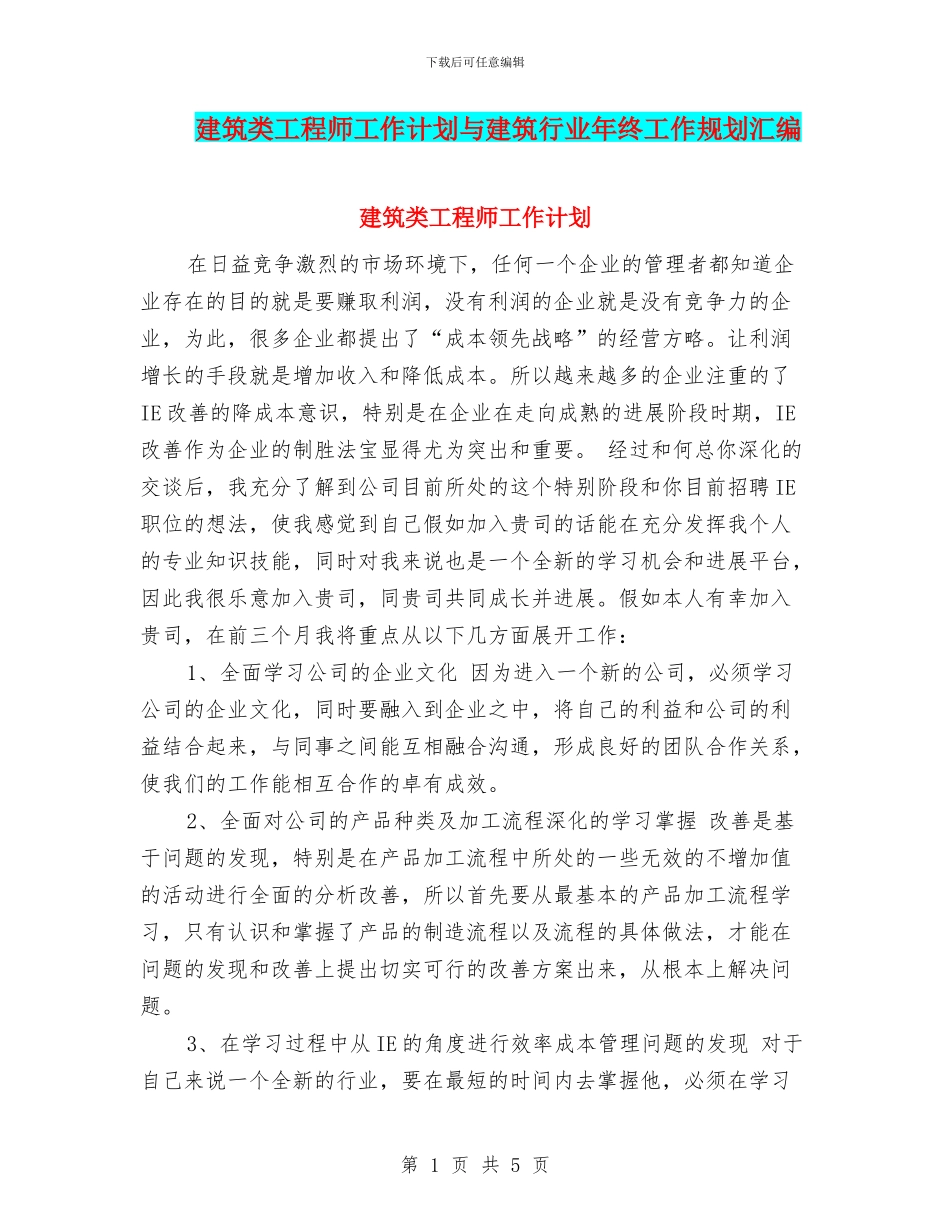 建筑类工程师工作计划与建筑行业年终工作规划汇编_第1页