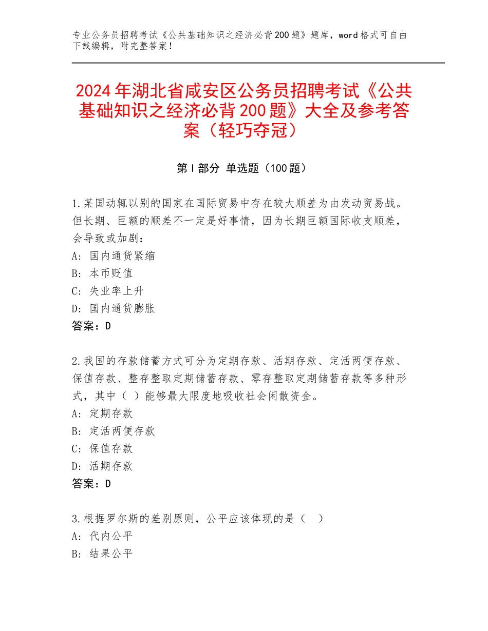 2024年湖北省咸安区公务员招聘考试《公共基础知识之经济必背200题》大全及参考答案（轻巧夺冠）_第1页