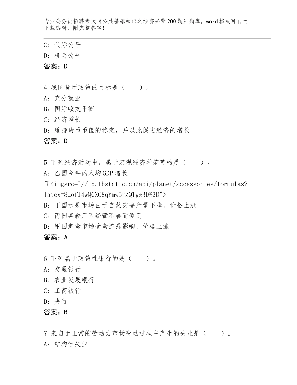 2024年湖北省咸安区公务员招聘考试《公共基础知识之经济必背200题》大全及参考答案（轻巧夺冠）_第2页