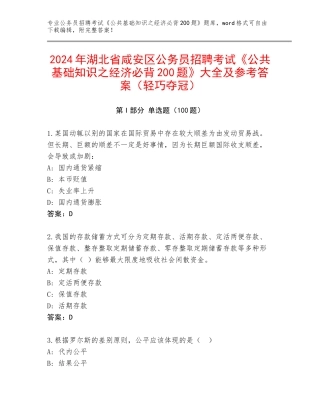 2024年湖北省咸安区公务员招聘考试《公共基础知识之经济必背200题》大全及参考答案（轻巧夺冠）