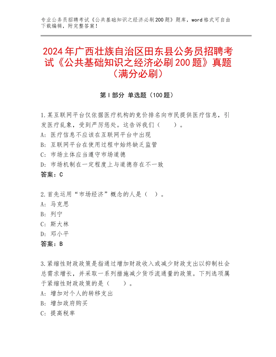 2024年广西壮族自治区田东县公务员招聘考试《公共基础知识之经济必刷200题》真题（满分必刷）_第1页