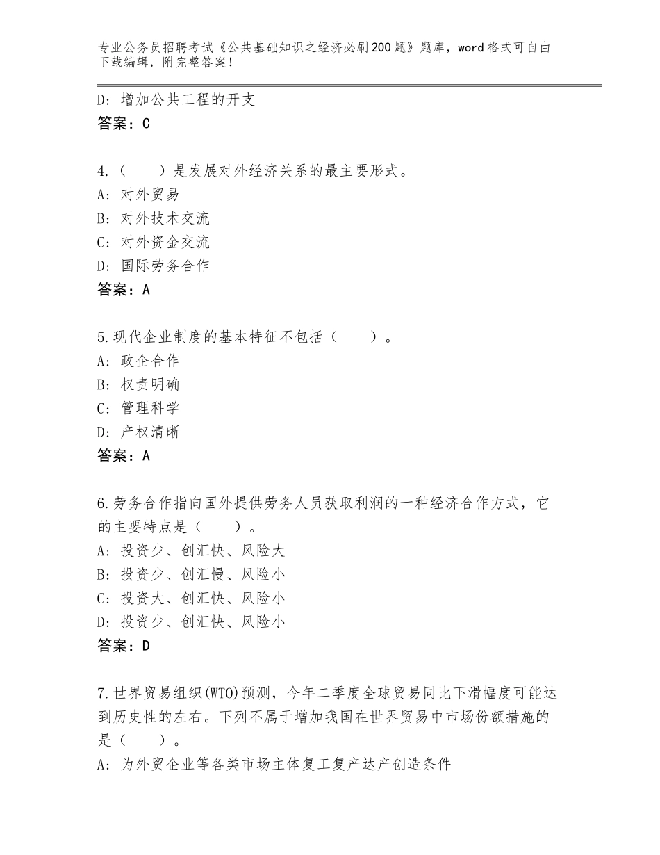 2024年广西壮族自治区田东县公务员招聘考试《公共基础知识之经济必刷200题》真题（满分必刷）_第2页