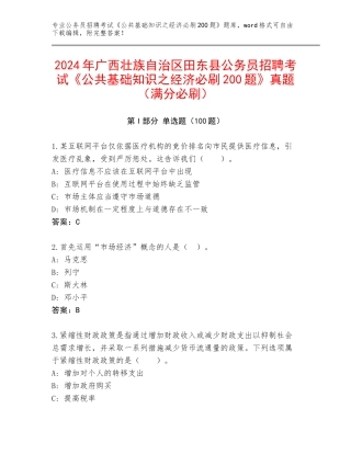 2024年广西壮族自治区田东县公务员招聘考试《公共基础知识之经济必刷200题》真题（满分必刷）