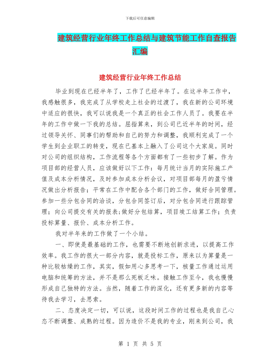 建筑经营行业年终工作总结与建筑节能工作自查报告汇编_第1页