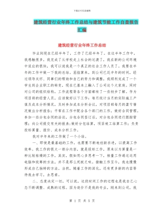 建筑经营行业年终工作总结与建筑节能工作自查报告汇编