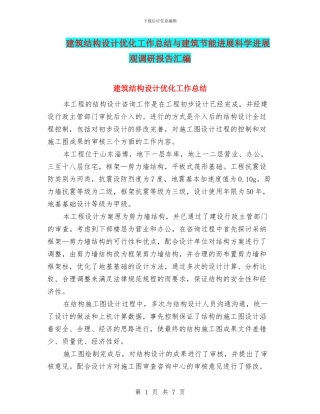 建筑结构设计优化工作总结与建筑节能发展科学发展观调研报告汇编