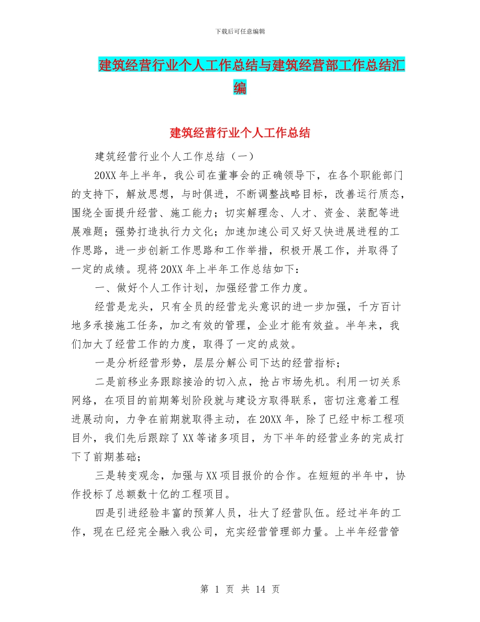 建筑经营行业个人工作总结与建筑经营部工作总结汇编_第1页
