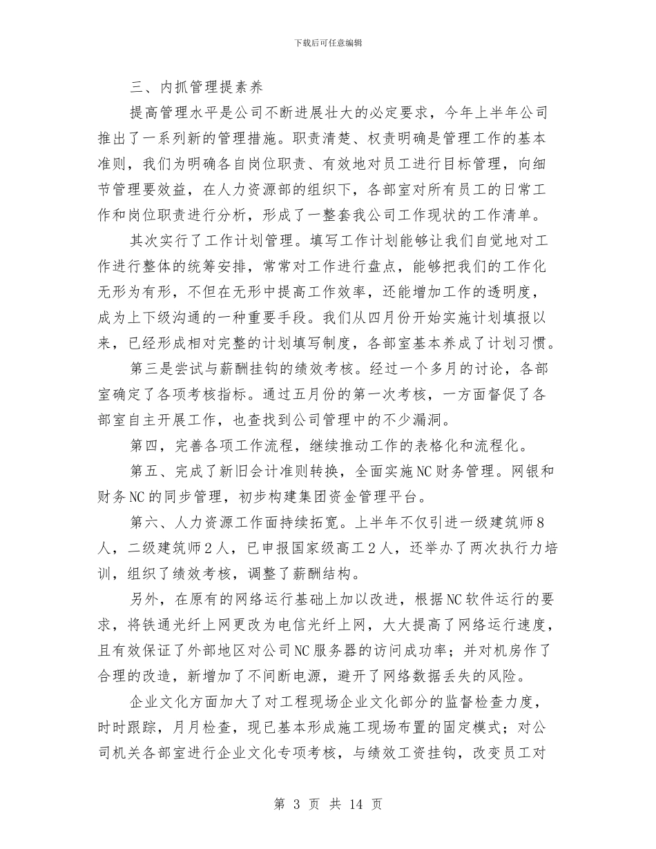 建筑经营行业个人工作总结与建筑经营部工作总结汇编_第3页