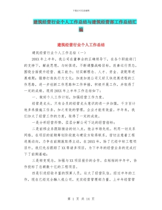 建筑经营行业个人工作总结与建筑经营部工作总结汇编