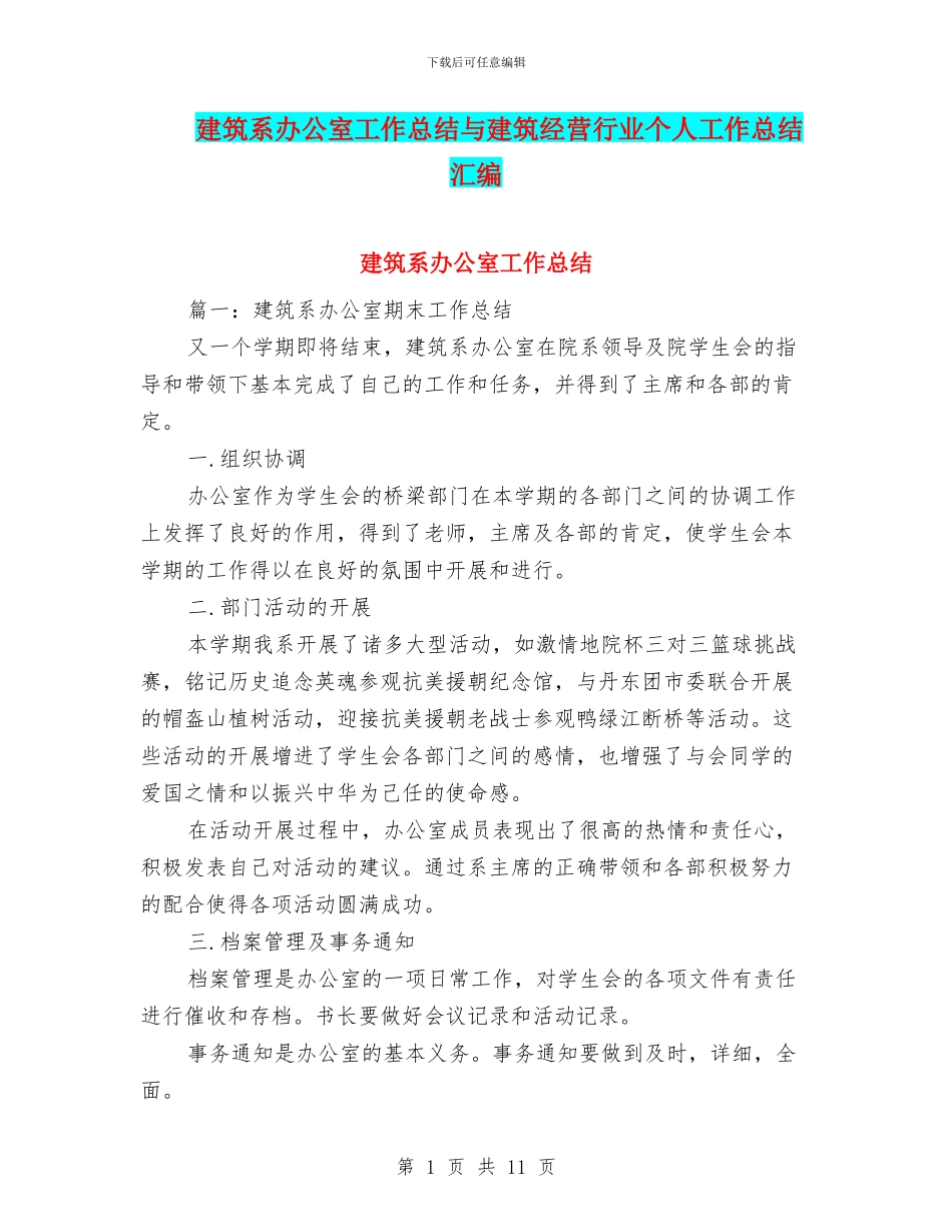 建筑系办公室工作总结与建筑经营行业个人工作总结汇编_第1页