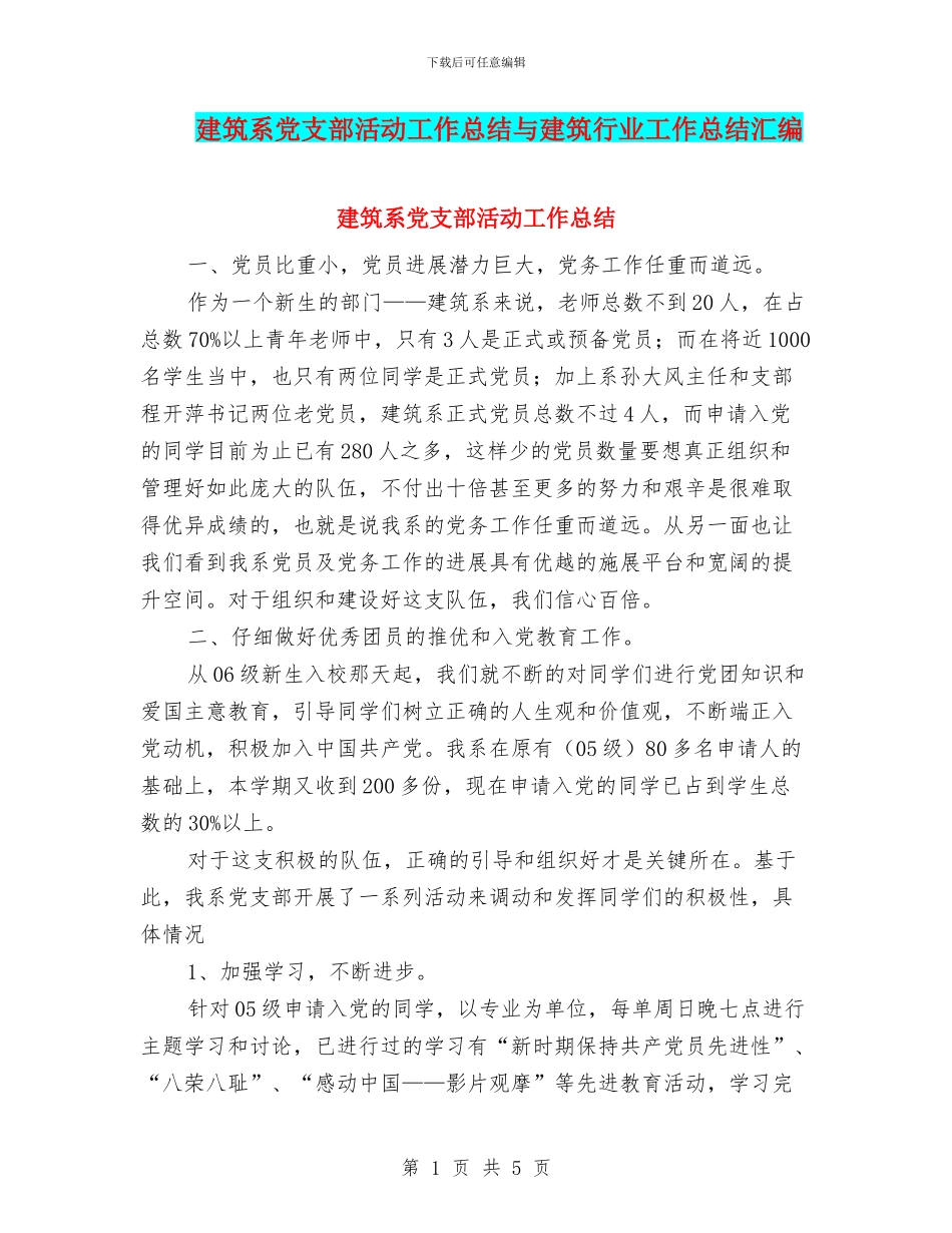 建筑系党支部活动工作总结与建筑行业工作总结汇编_第1页