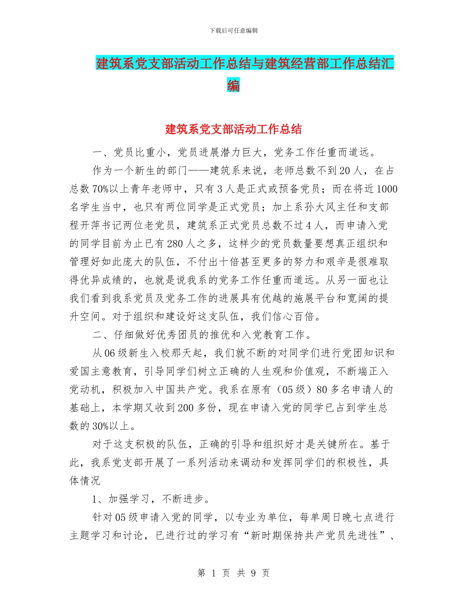 建筑系党支部活动工作总结与建筑经营部工作总结汇编_第1页