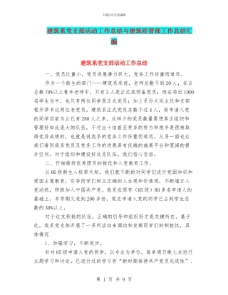 建筑系党支部活动工作总结与建筑经营部工作总结汇编