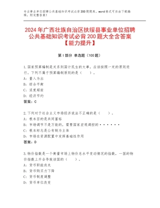 2024年广西壮族自治区扶绥县事业单位招聘公共基础知识考试必背200题大全含答案【能力提升】