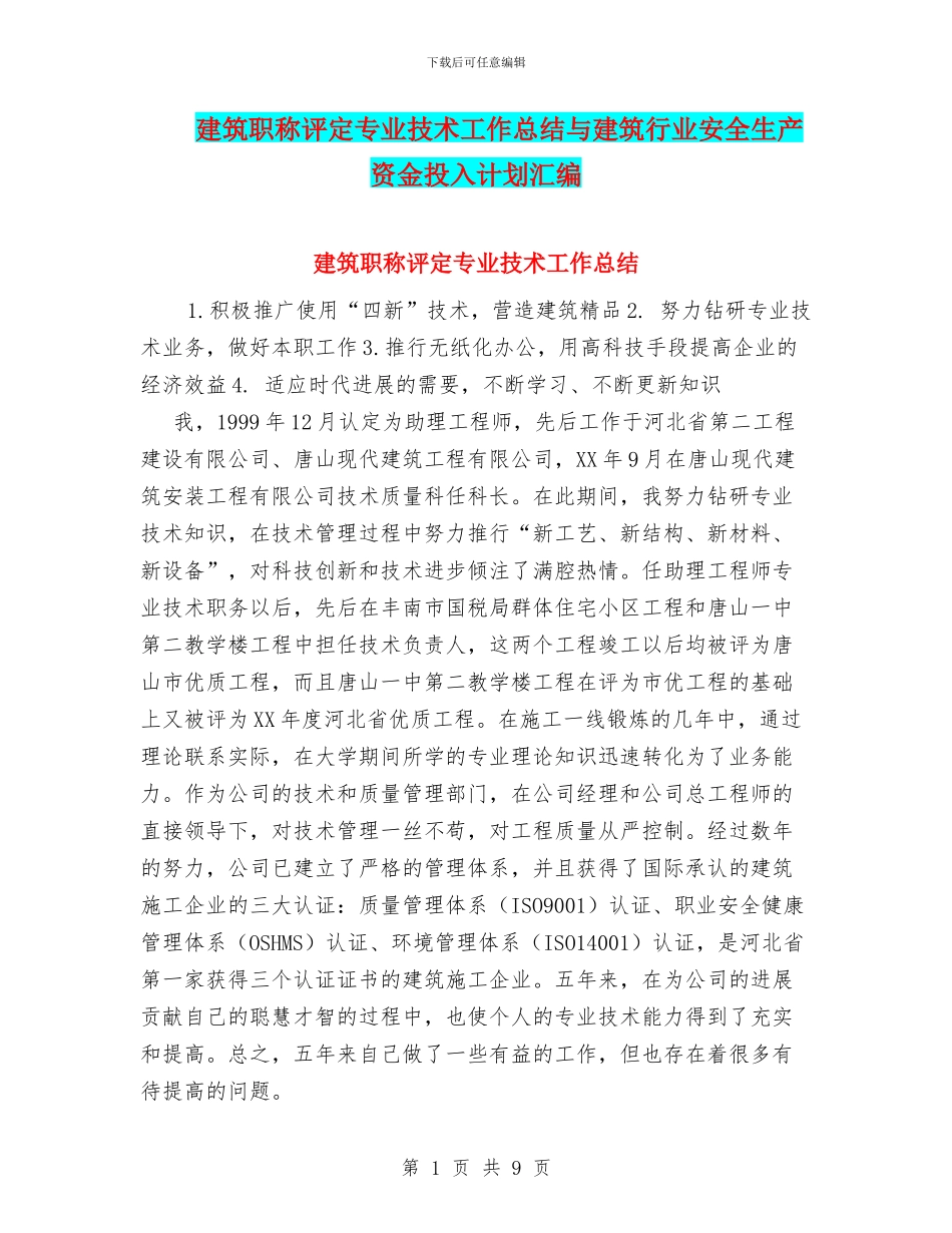 建筑职称评定专业技术工作总结与建筑行业安全生产资金投入计划汇编_第1页