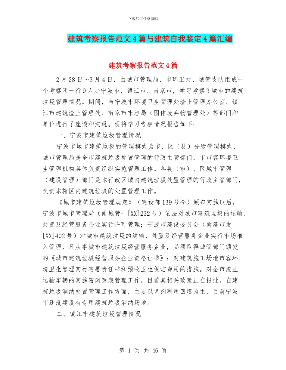 建筑考察报告范文4篇与建筑自我鉴定4篇汇编_第1页