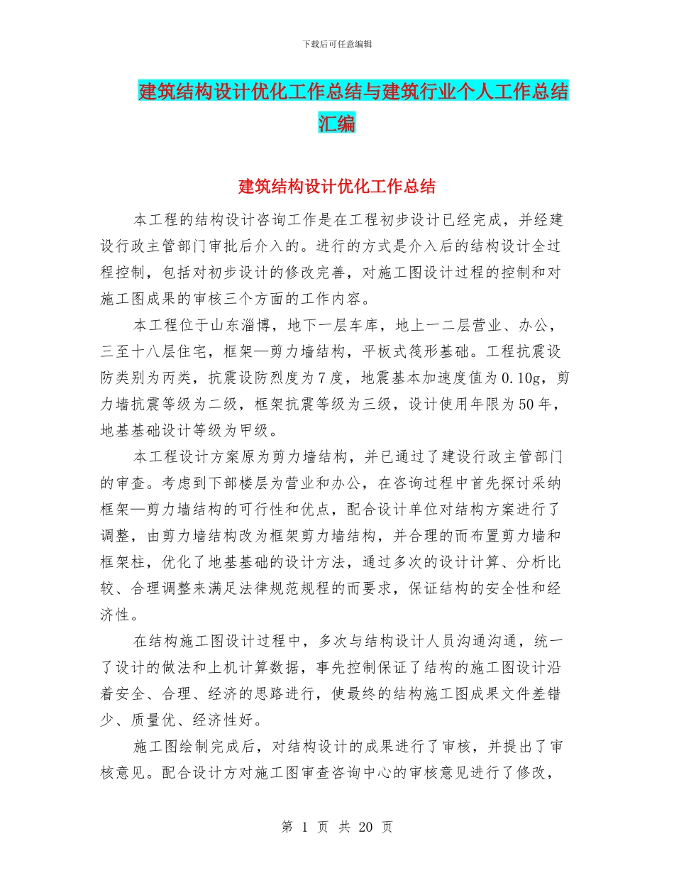 建筑结构设计优化工作总结与建筑行业个人工作总结汇编_第1页