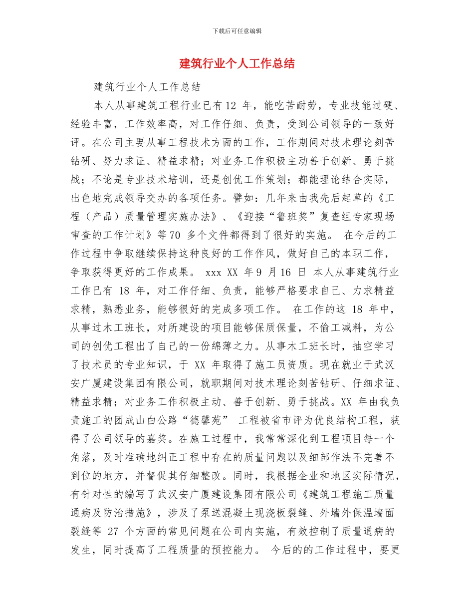 建筑结构设计优化工作总结与建筑行业个人工作总结汇编_第3页