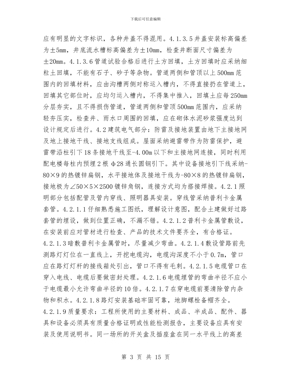 建筑给排水、建筑电气工程施工方案与建筑节能工程施工方案汇编_第3页