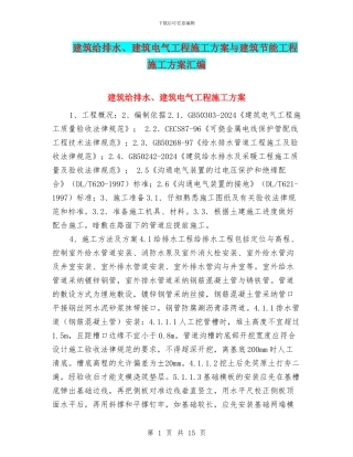 建筑给排水、建筑电气工程施工方案与建筑节能工程施工方案汇编