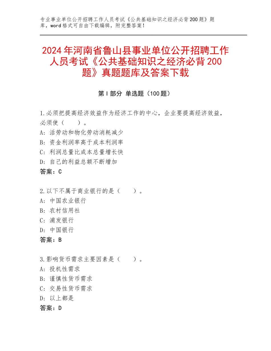 2024年河南省鲁山县事业单位公开招聘工作人员考试《公共基础知识之经济必背200题》真题题库及答案下载_第1页
