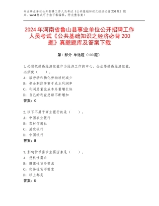 2024年河南省鲁山县事业单位公开招聘工作人员考试《公共基础知识之经济必背200题》真题题库及答案下载