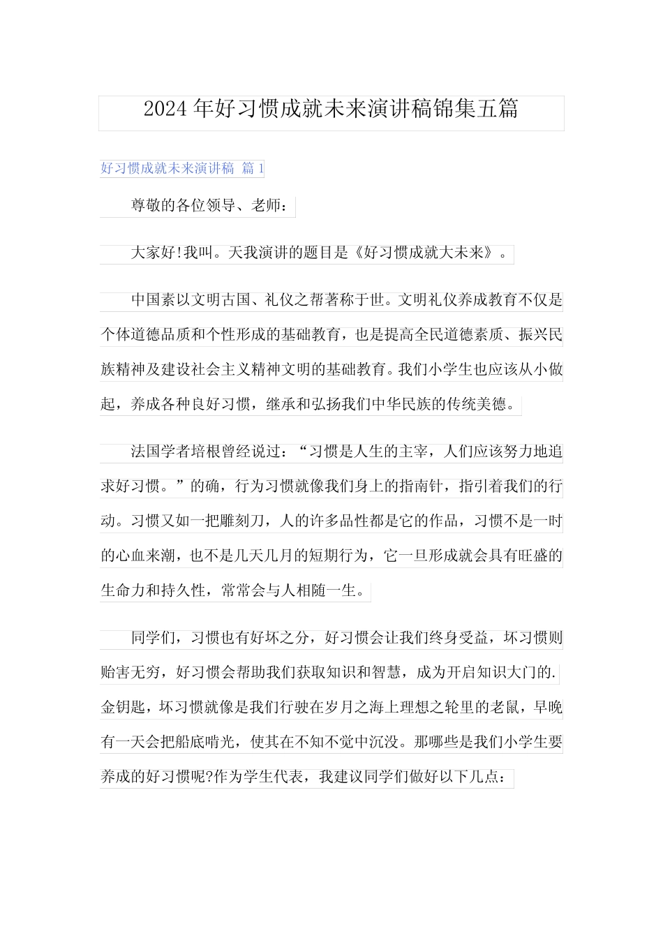 2024年好习惯成就未来演讲稿锦集五篇_第1页