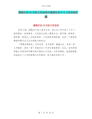 建筑行业10月份工作总结与建筑行业个人工作总结汇编