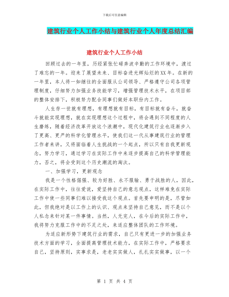 建筑行业个人工作小结与建筑行业个人年度总结汇编_第1页