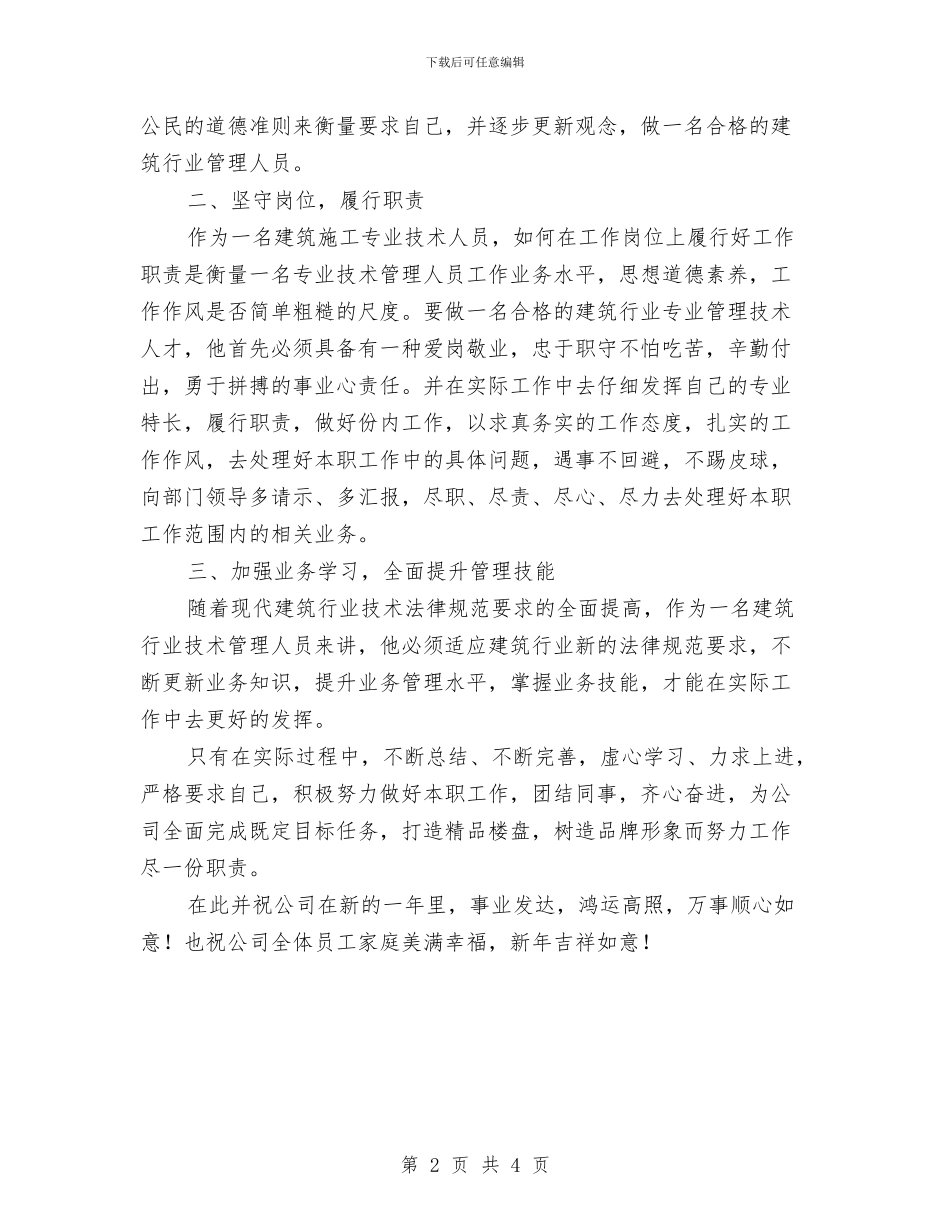 建筑行业个人工作小结与建筑行业个人年度总结汇编_第2页