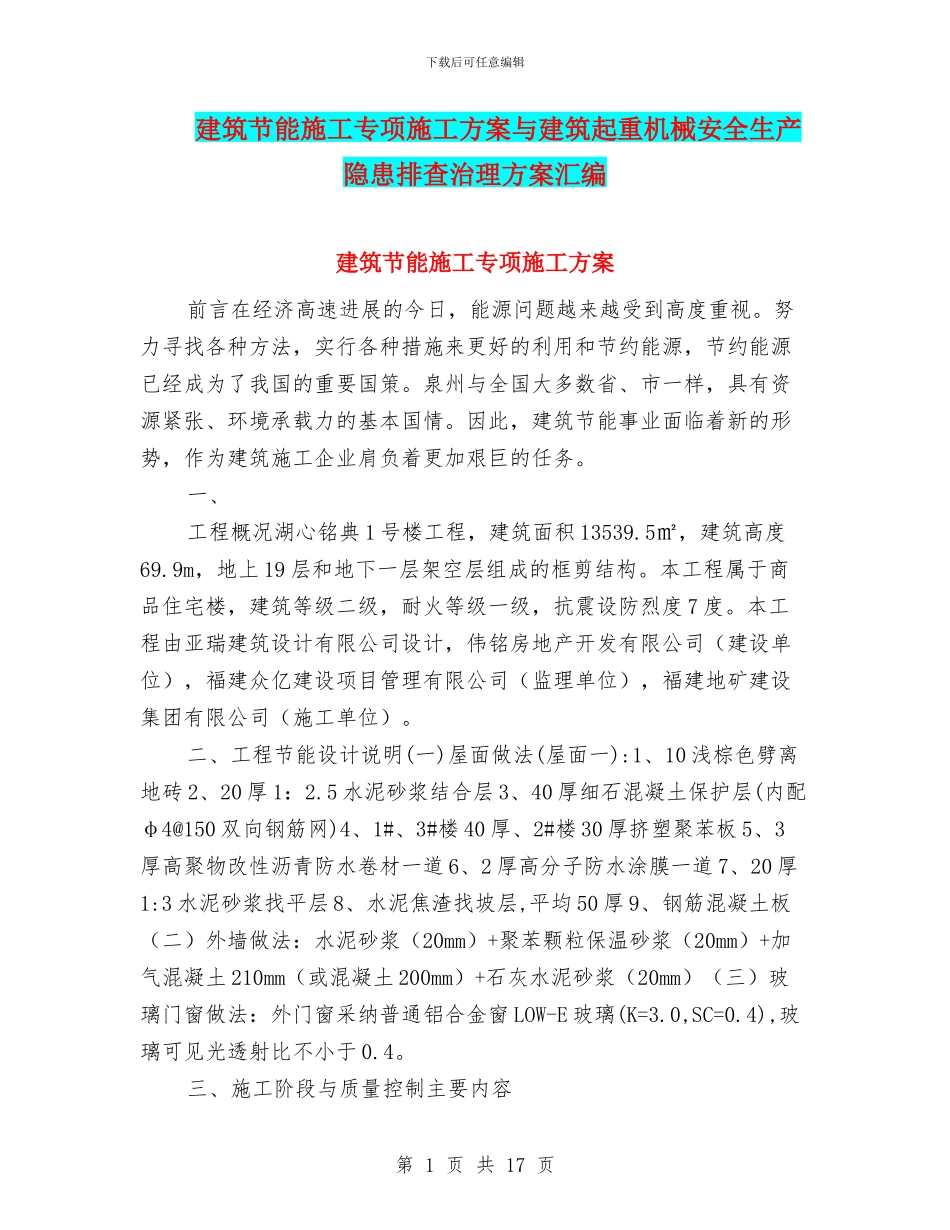 建筑节能施工专项施工方案与建筑起重机械安全生产隐患排查治理方案汇编_第1页