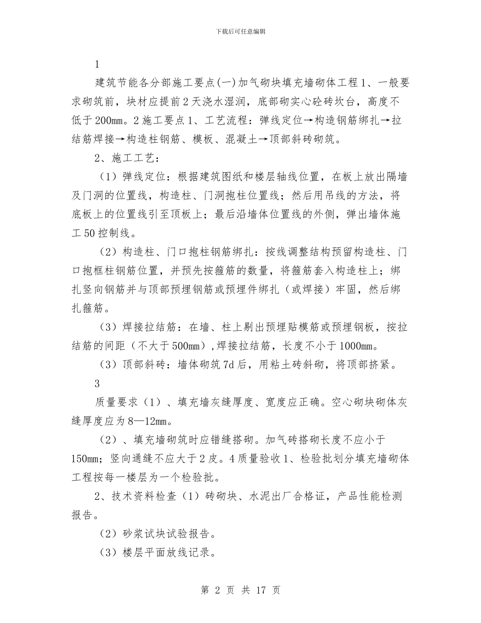 建筑节能施工专项施工方案与建筑起重机械安全生产隐患排查治理方案汇编_第2页