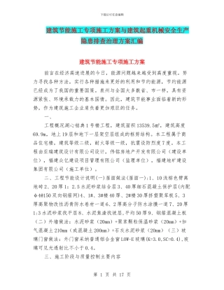 建筑节能施工专项施工方案与建筑起重机械安全生产隐患排查治理方案汇编
